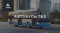 Сайт Дивизиона «Автобусы» «Группы ГАЗ»